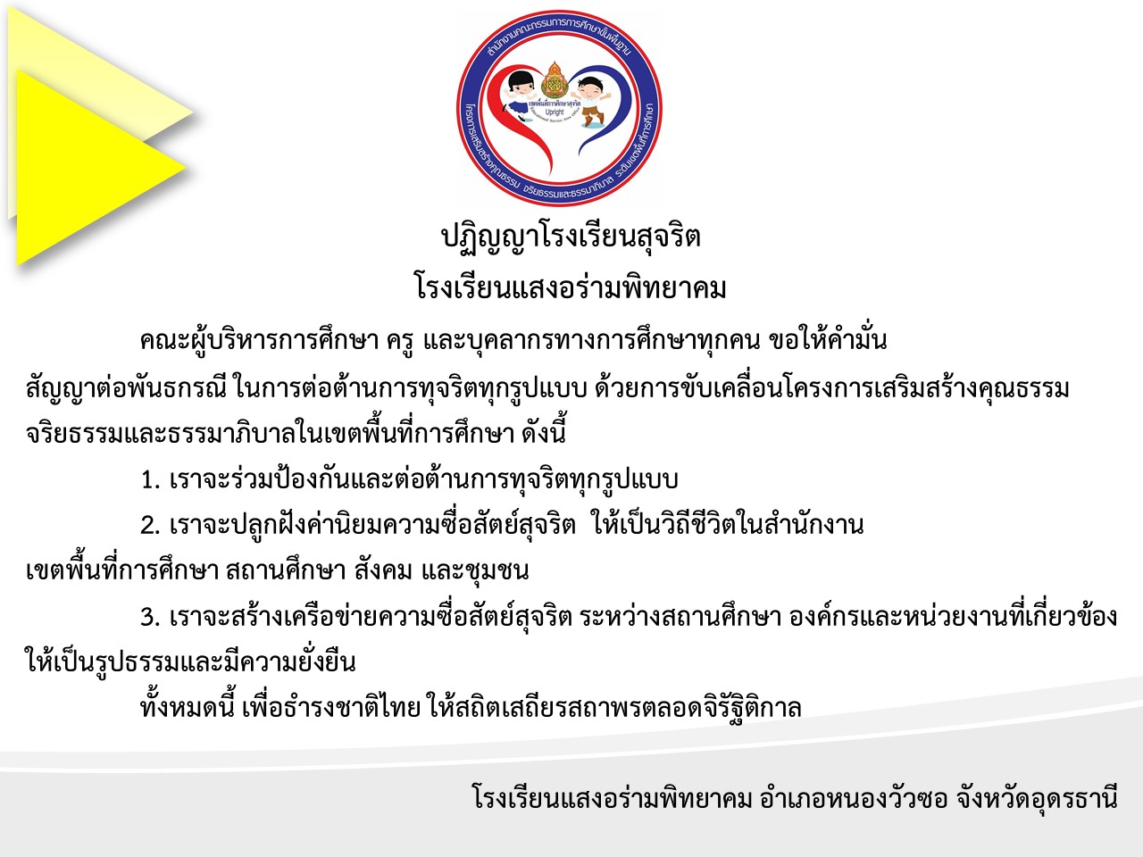 ปฏิญญาโรงเรียนสุจริต  โรงเรียนแสงอร่ามพิทยาคม